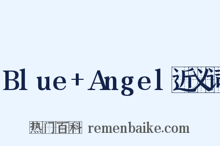 Blue+Angel近义词是什么意思的图片